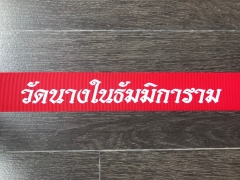 งานสกรีนข้อความ สกรีนโลโก้ บนสายผ้า