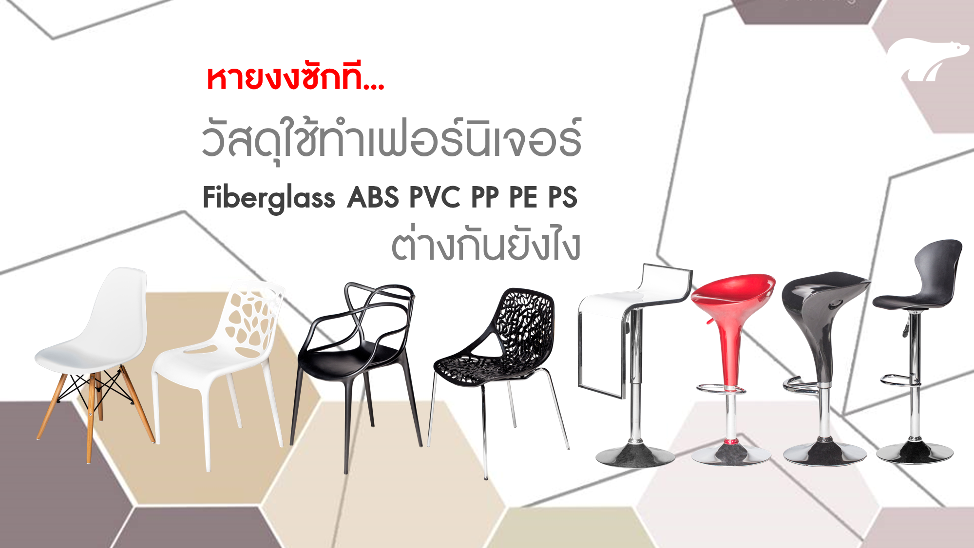 วัสดุใช้ทำเฟอร์นิเจอร์ Fiberglass ABS PVC PP PE PS ต่างกันยังไง