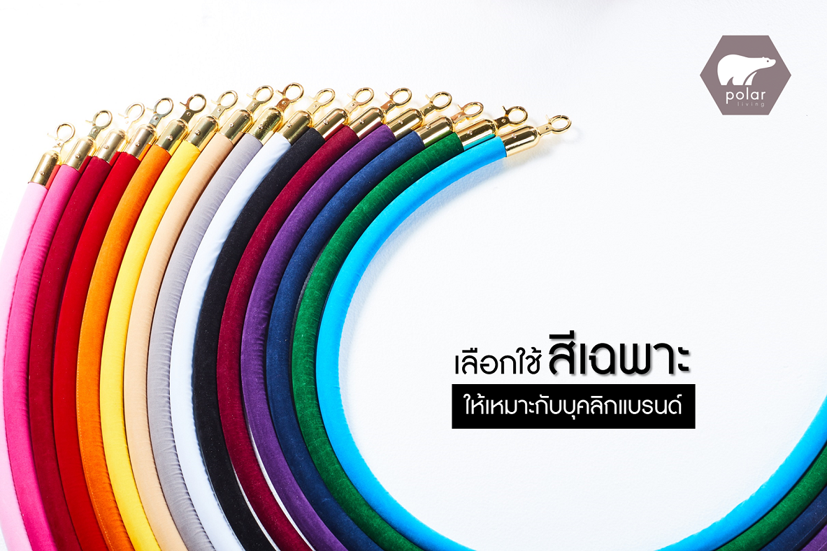 เสากั้นบริเขต... เลือกใช้สีเฉพาะ ให้เหมาะกับบุคลิกแบรนด์