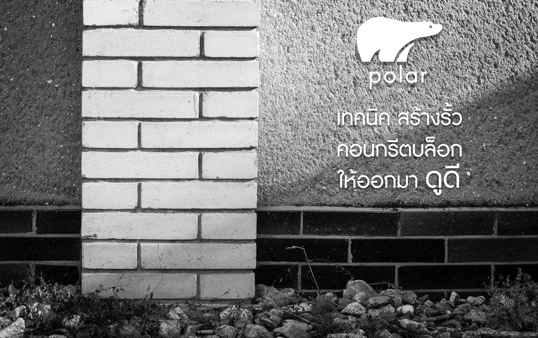 เทคนิคสร้างรั้วคอนกรีตบล็อก ให้ออกมาดูดี